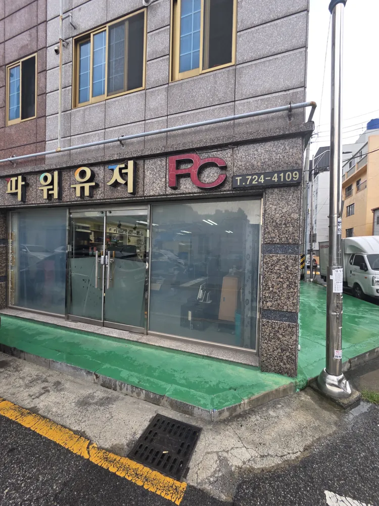 파워유저PC 대표 이미지