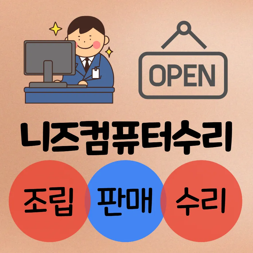 컴퓨터수리 대표 이미지