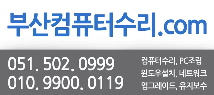 부산컴퓨터수리 대표 이미지