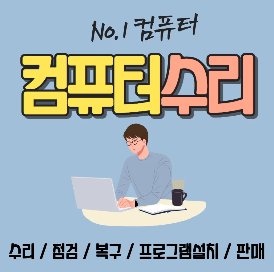 컴퓨터수리 대표 이미지