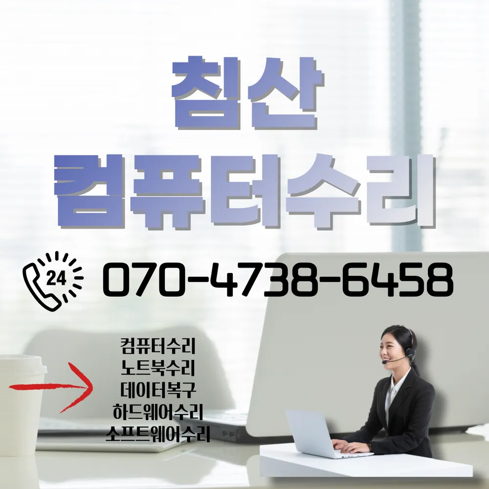 침산컴퓨터수리 대표 이미지