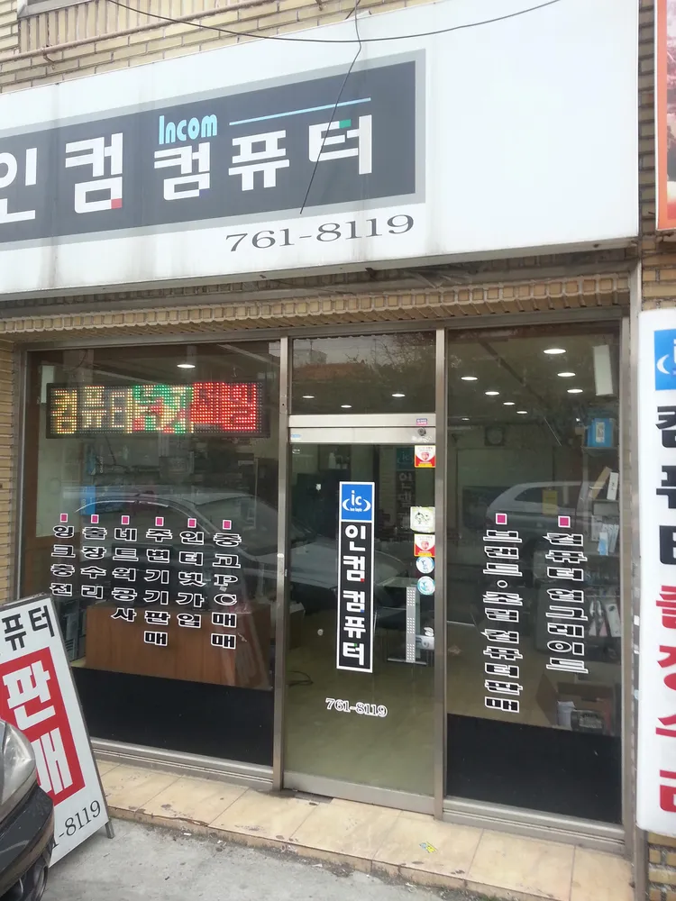 인컴컴퓨터 대표 이미지