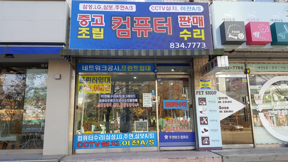컴퓨터안심서비스 연수점 대표 이미지
