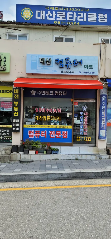 대산컴퓨터마트 대표 이미지
