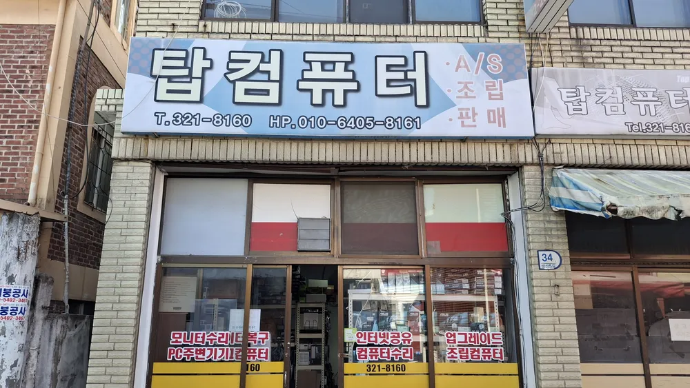 탑컴퓨터 대표 이미지