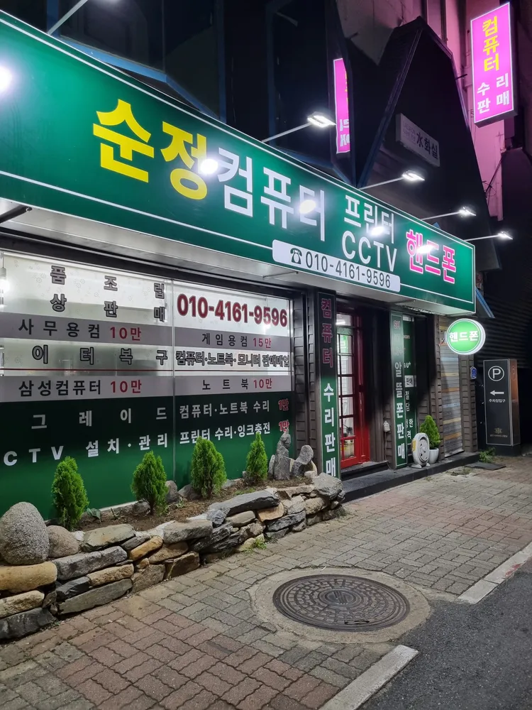 순정컴퓨터 대표 이미지