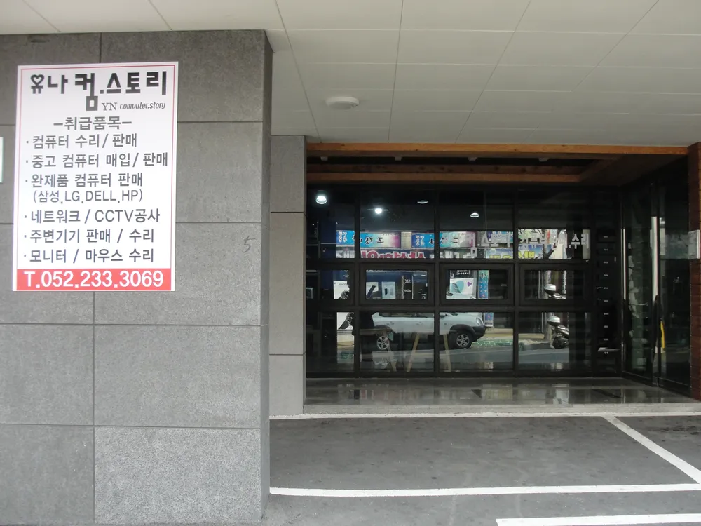 유나컴스토리 대표 이미지