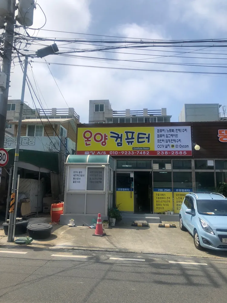온양컴퓨터 대표 이미지