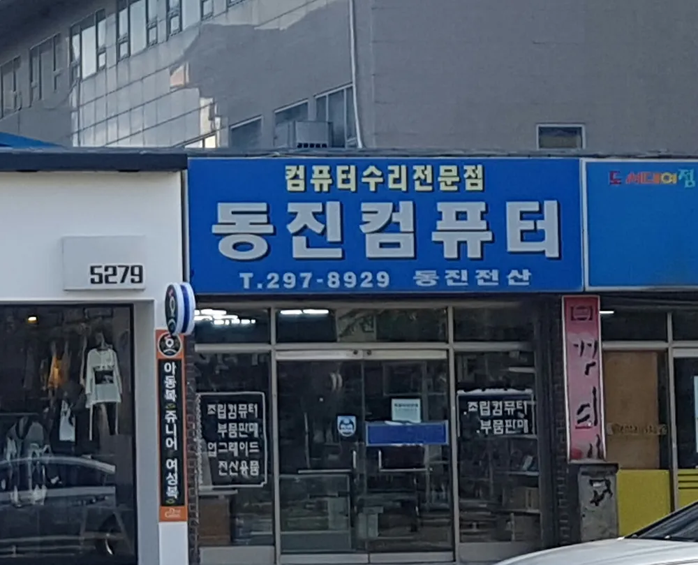 동진전산 대표 이미지