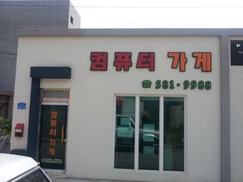 컴퓨터가게 대표 이미지