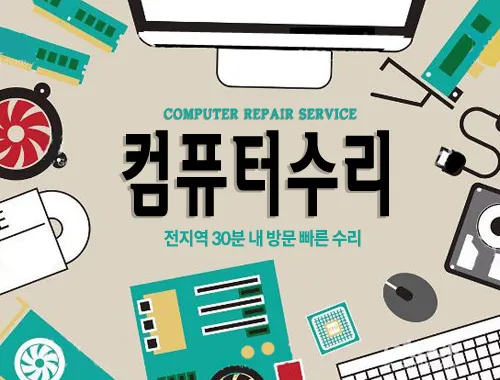 컴퓨터수리 대표 이미지