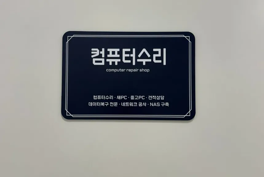 컴퓨터수리 대표 이미지