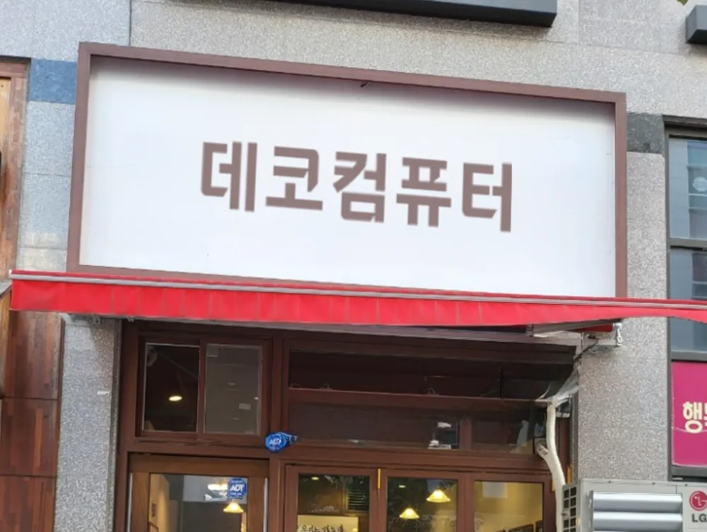 컴퓨터수리 대표 이미지
