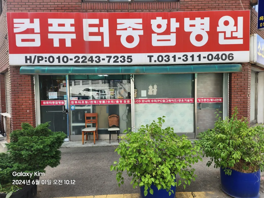 컴퓨터종합병원 대표 이미지