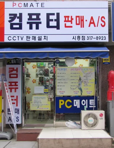 피씨메이트 시흥점 대표 이미지