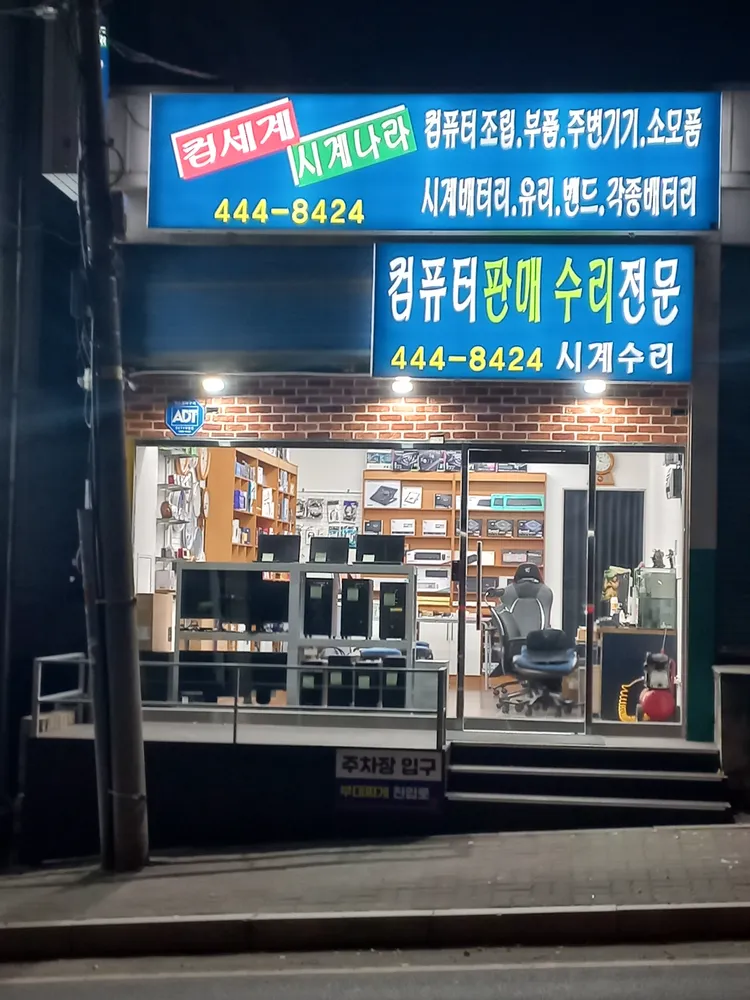 컴세계시계나라 대표 이미지