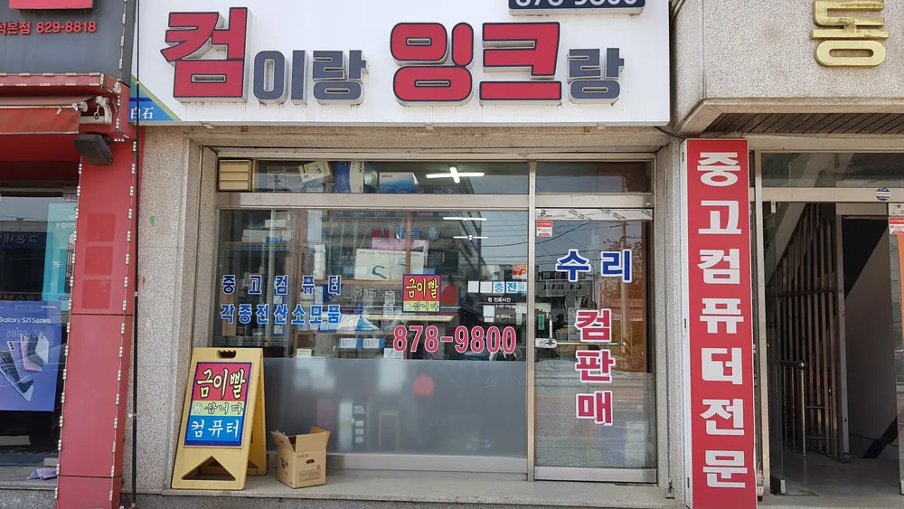 컴이랑잉크랑 대표 이미지