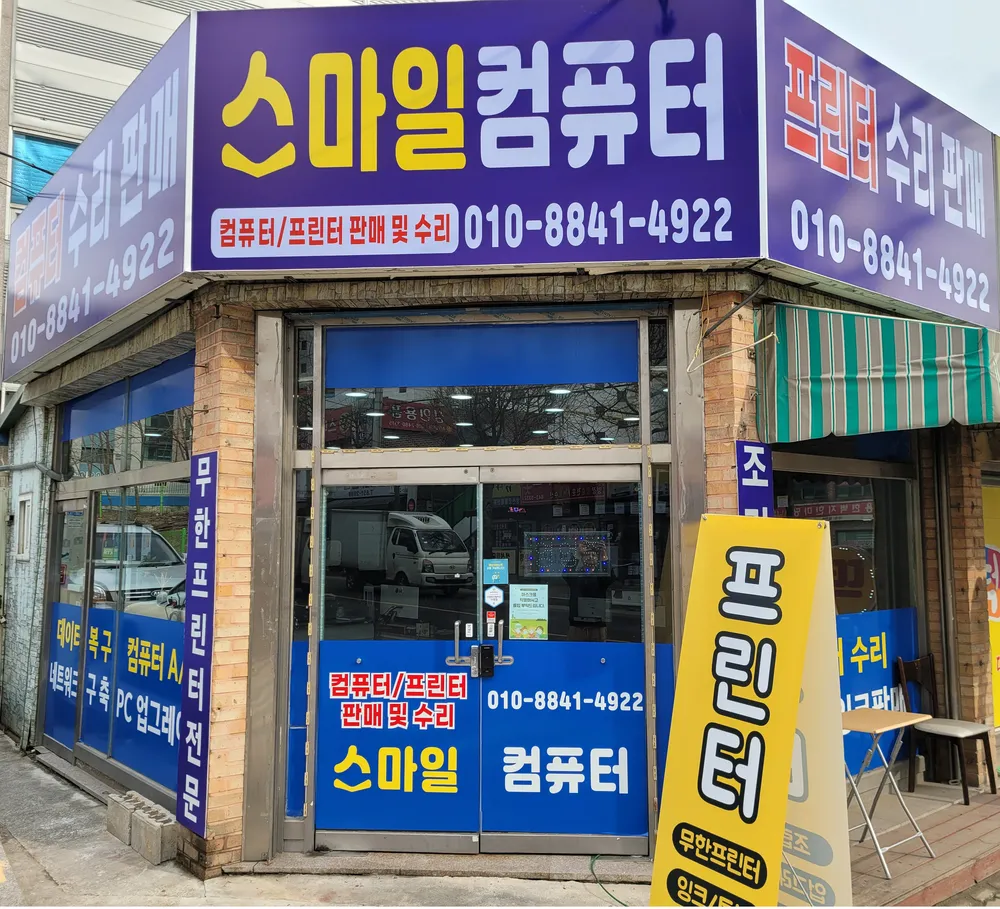 스마일컴퓨터 대표 이미지