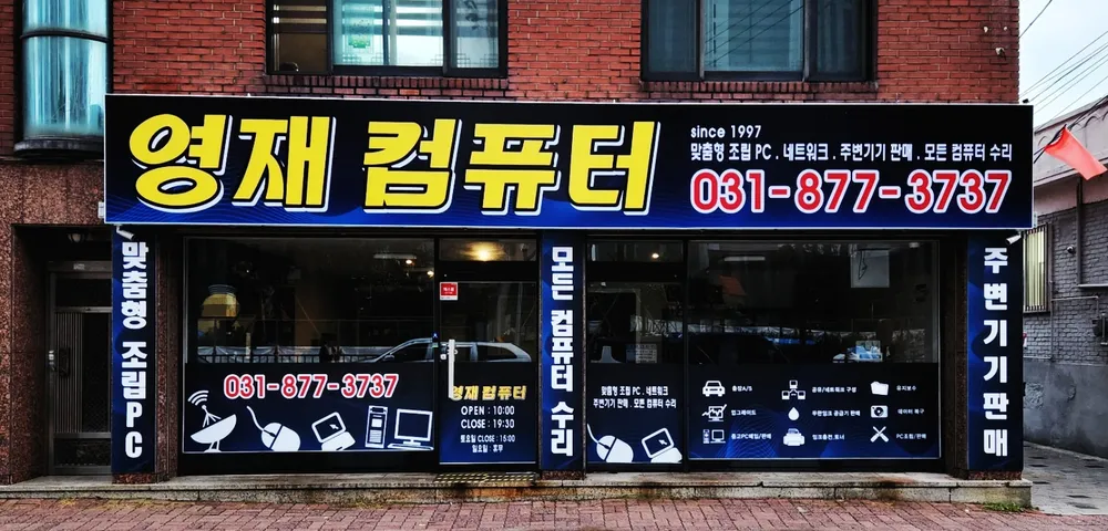 영재컴퓨터시스템 대표 이미지