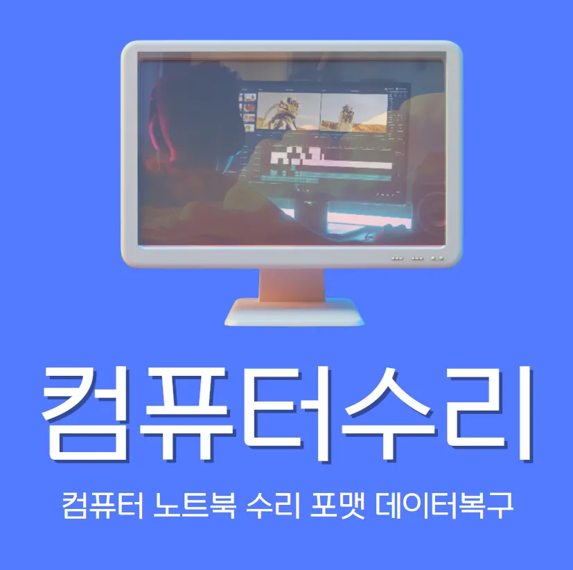 컴퓨터수리 대표 이미지