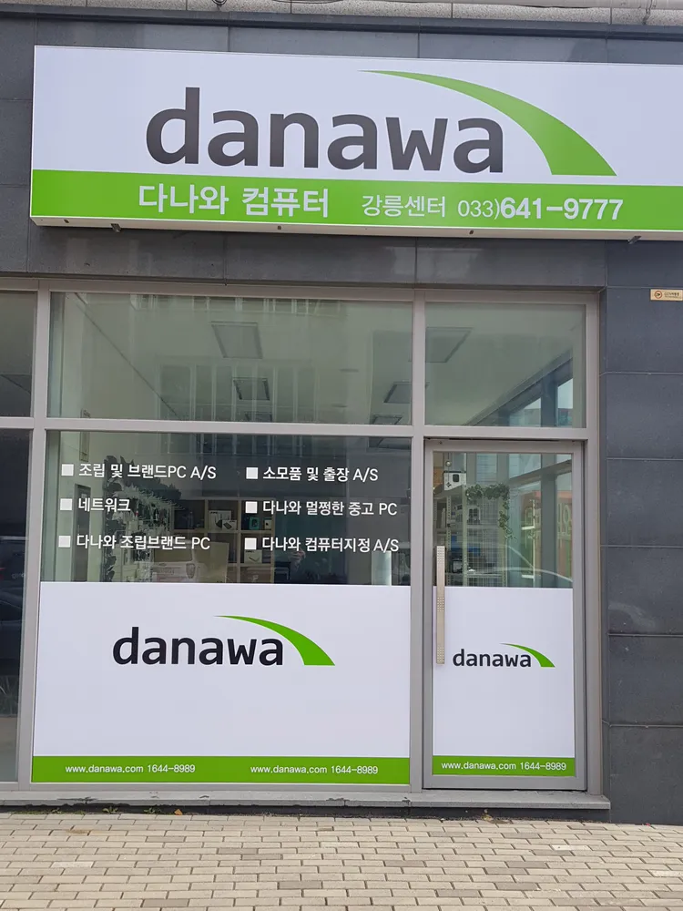 다나와컴퓨터강릉센터 대표 이미지