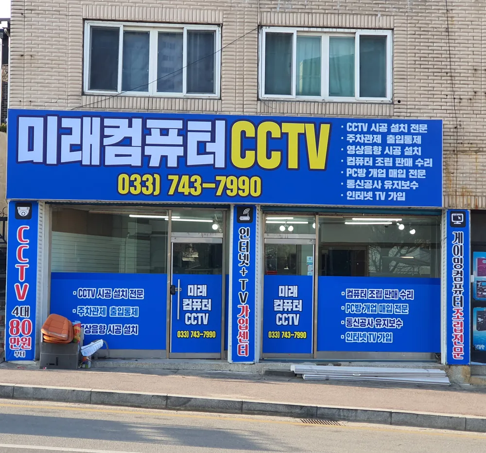 미래컴퓨터CCTV 대표 이미지