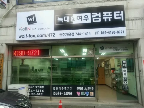 늑대와여우컴퓨터 대표 이미지