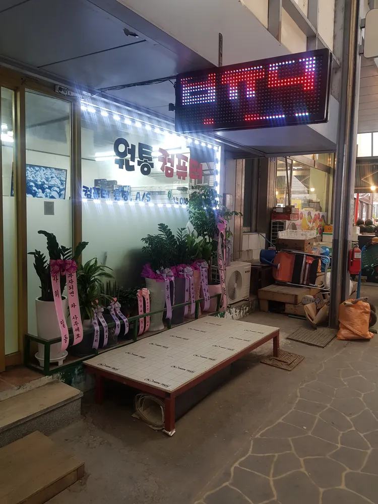 원통컴퓨터 대표 이미지