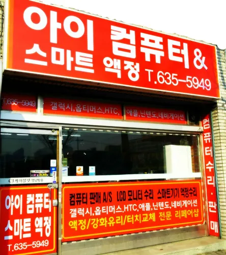 아이컴퓨터영주점 대표 이미지