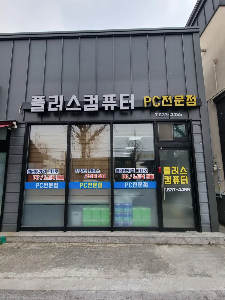 플러스컴퓨터 대표 이미지