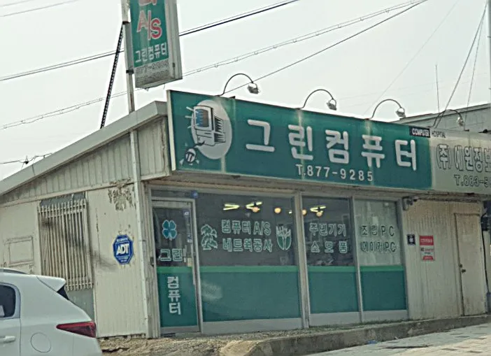 그린컴퓨터 대표 이미지