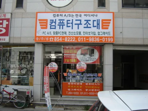 컴퓨터구조대 충주점 대표 이미지