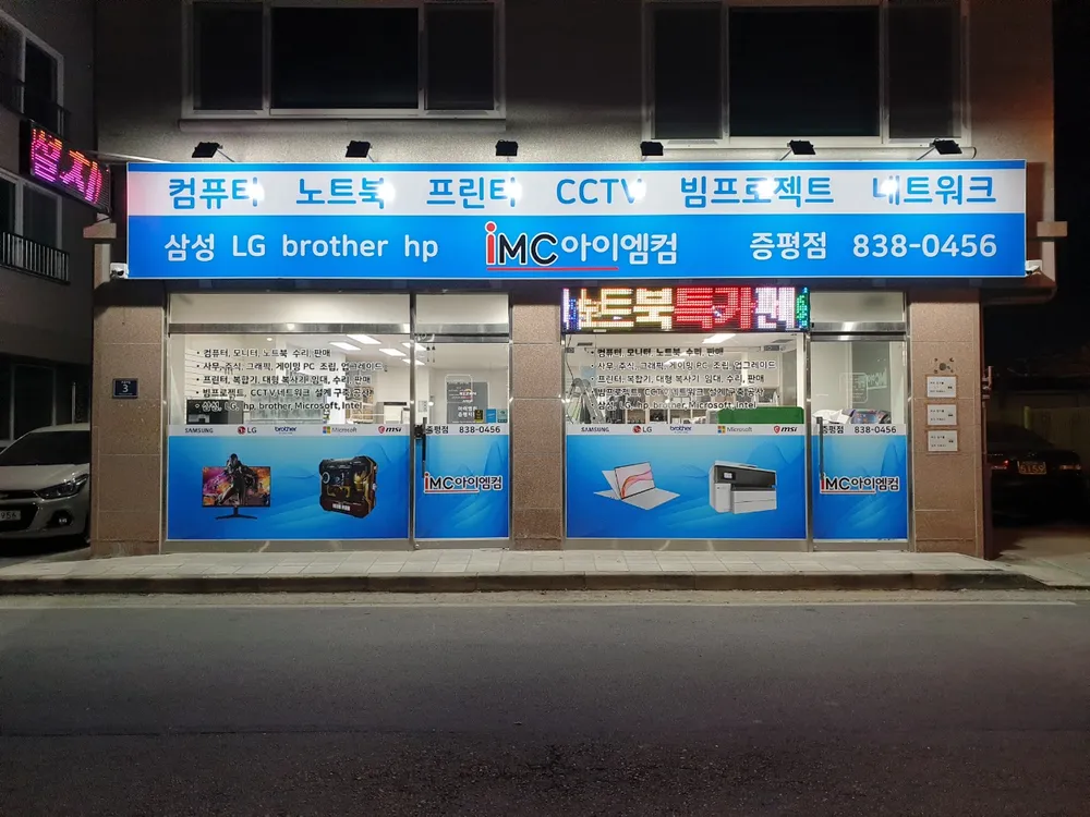 아이엠컴 증평점 대표 이미지