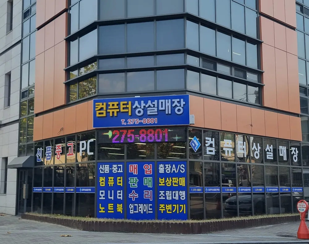 컴퓨터상설할인매장 대표 이미지