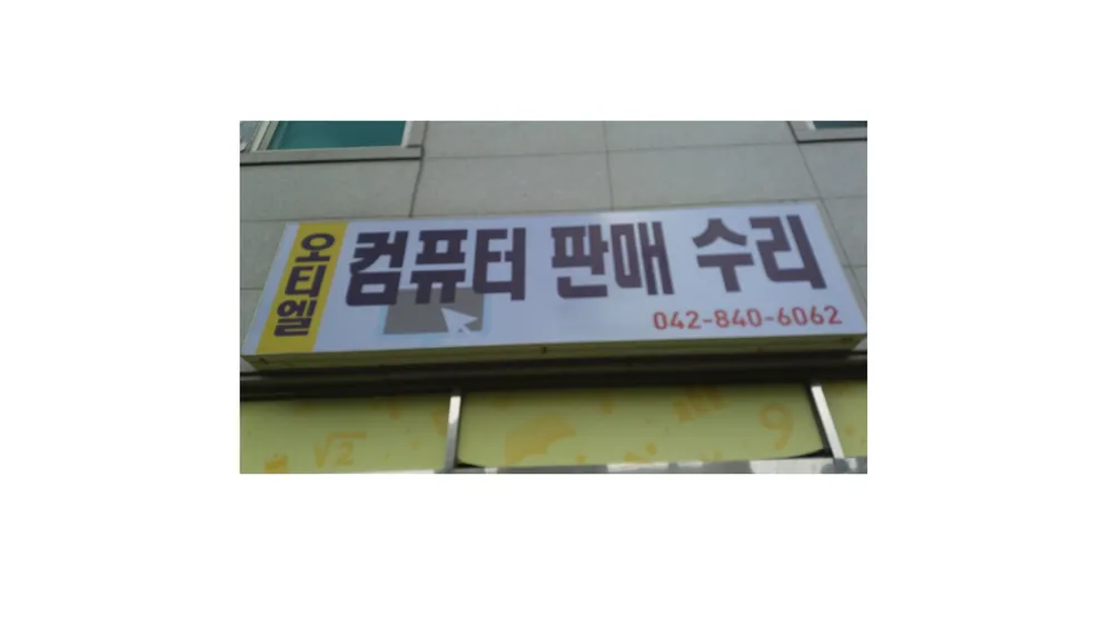 오티엘컴퓨터 대표 이미지