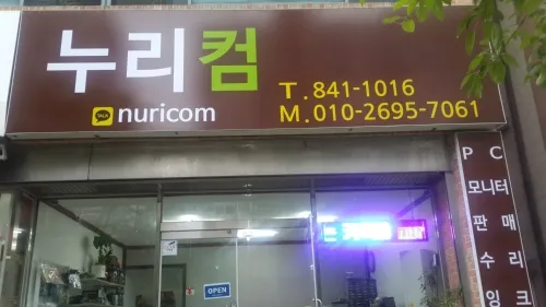 누리컴퓨터 대표 이미지