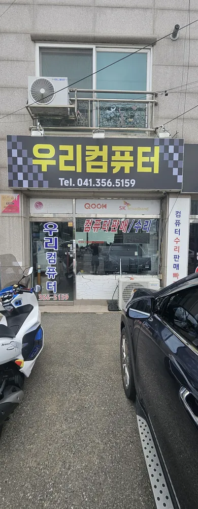 당진 우리컴퓨터수리 대표 이미지