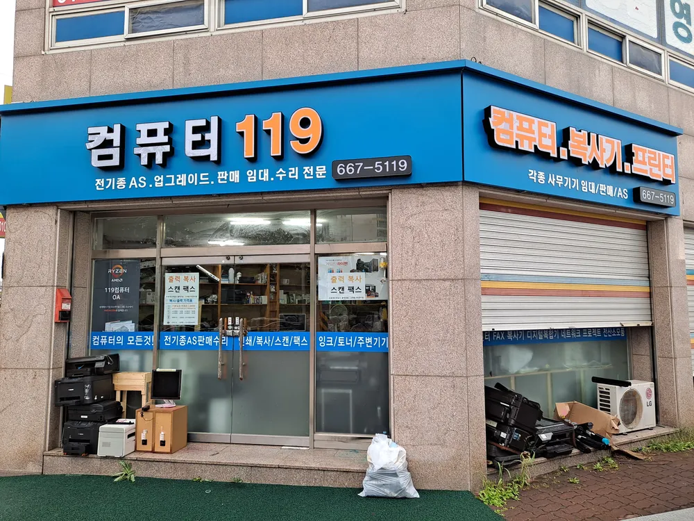 서산119컴퓨터수리OA 대표 이미지