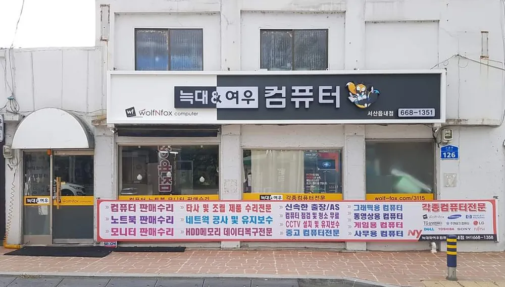 늑대와여우컴퓨터 대표 이미지
