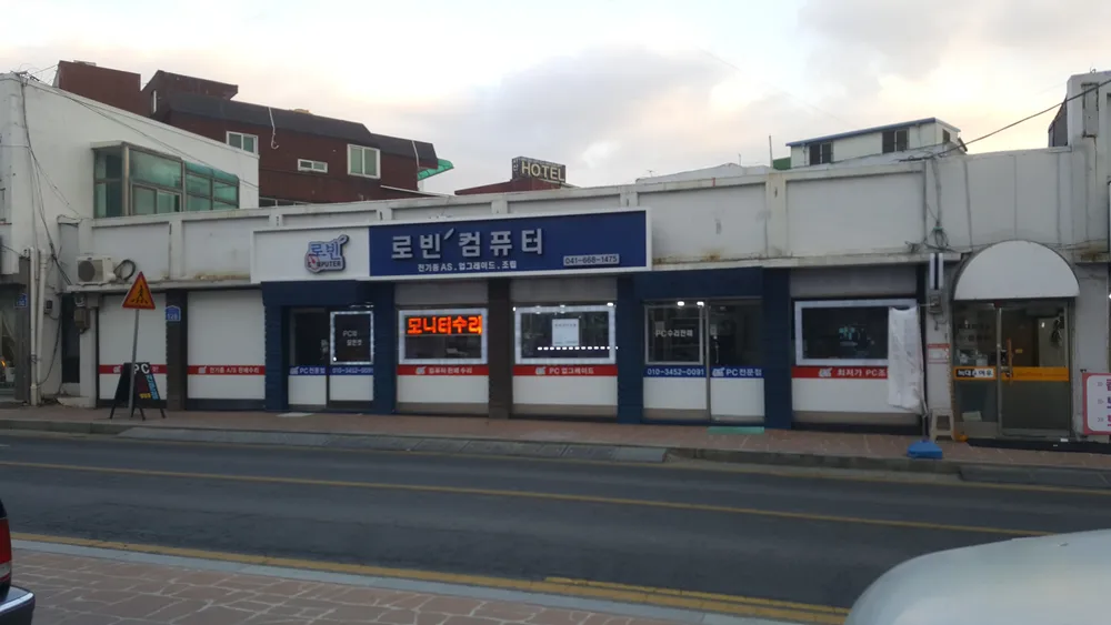 서산로빈컴퓨터수리 대표 이미지