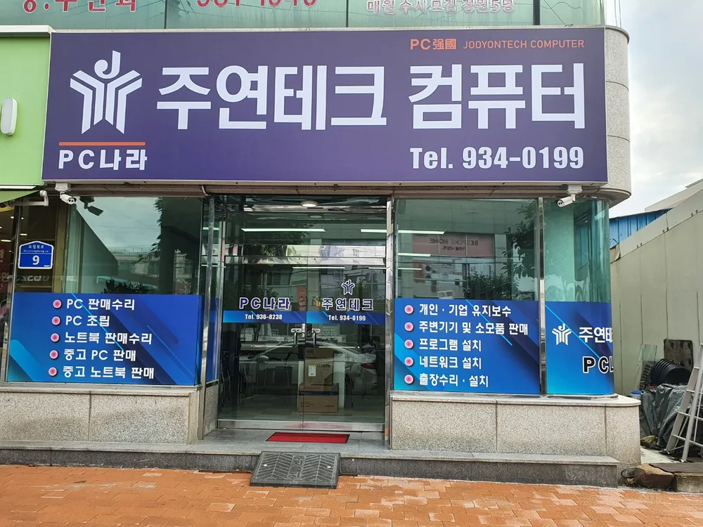 주연테크 보령점 대표 이미지