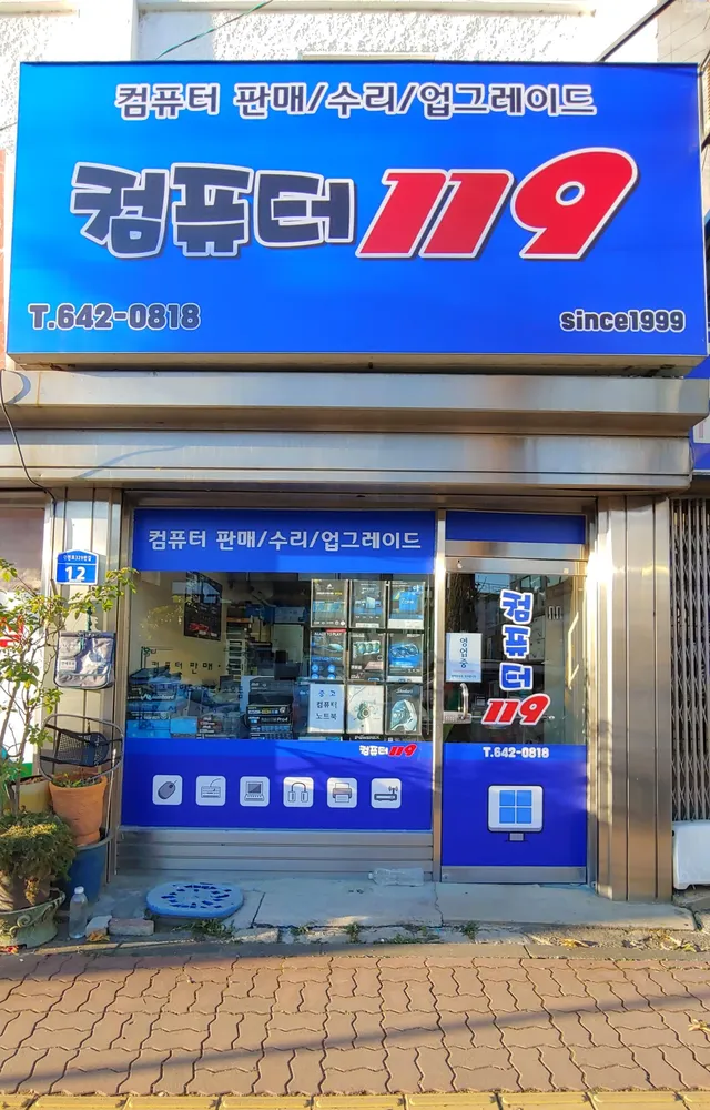 컴퓨터119 대표 이미지