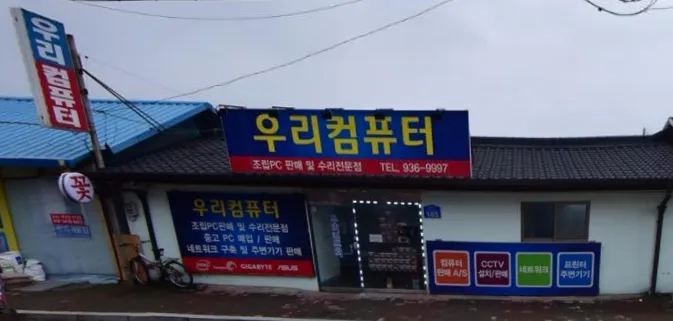 우리컴퓨터 대표 이미지