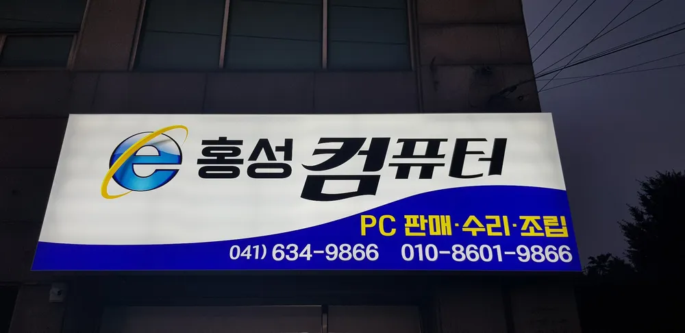 홍성컴퓨터 대표 이미지