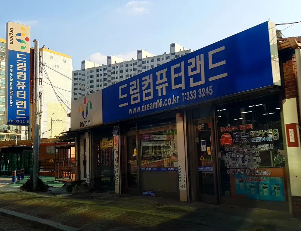 드림컴퓨터랜드 대표 이미지