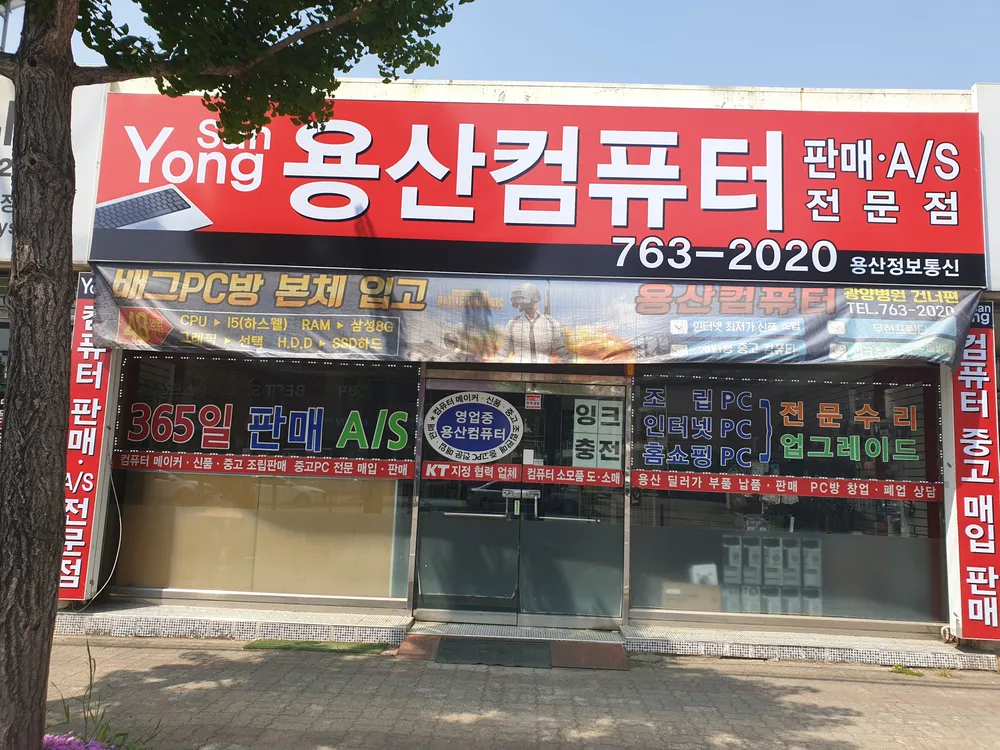 용산컴퓨터 대표 이미지