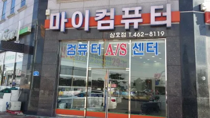 마이컴퓨터삼호점 대표 이미지