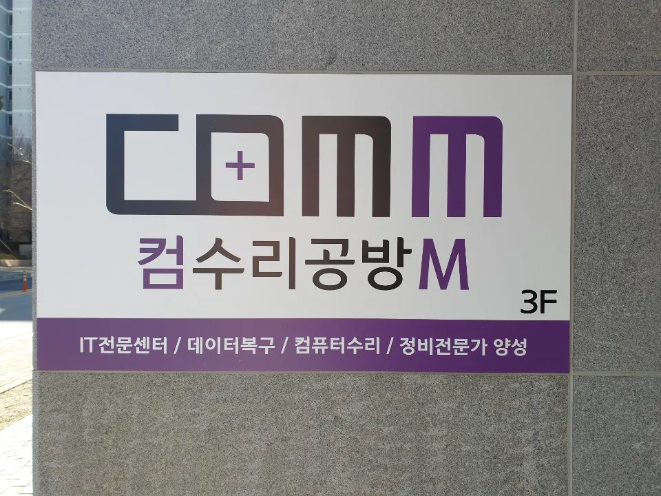 컴수리공방M 백천점 대표 이미지