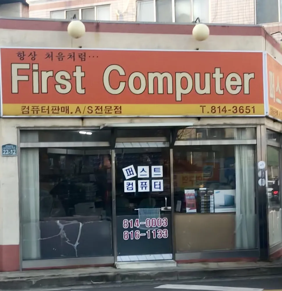 퍼스트컴퓨터 대표 이미지