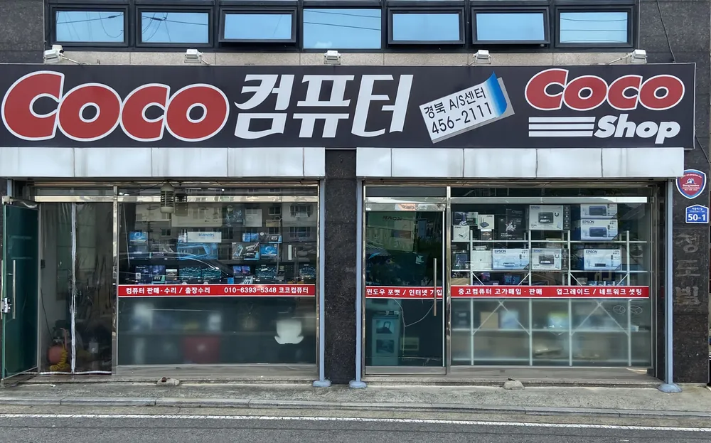 코코컴퓨터 경북AS센터 대표 이미지